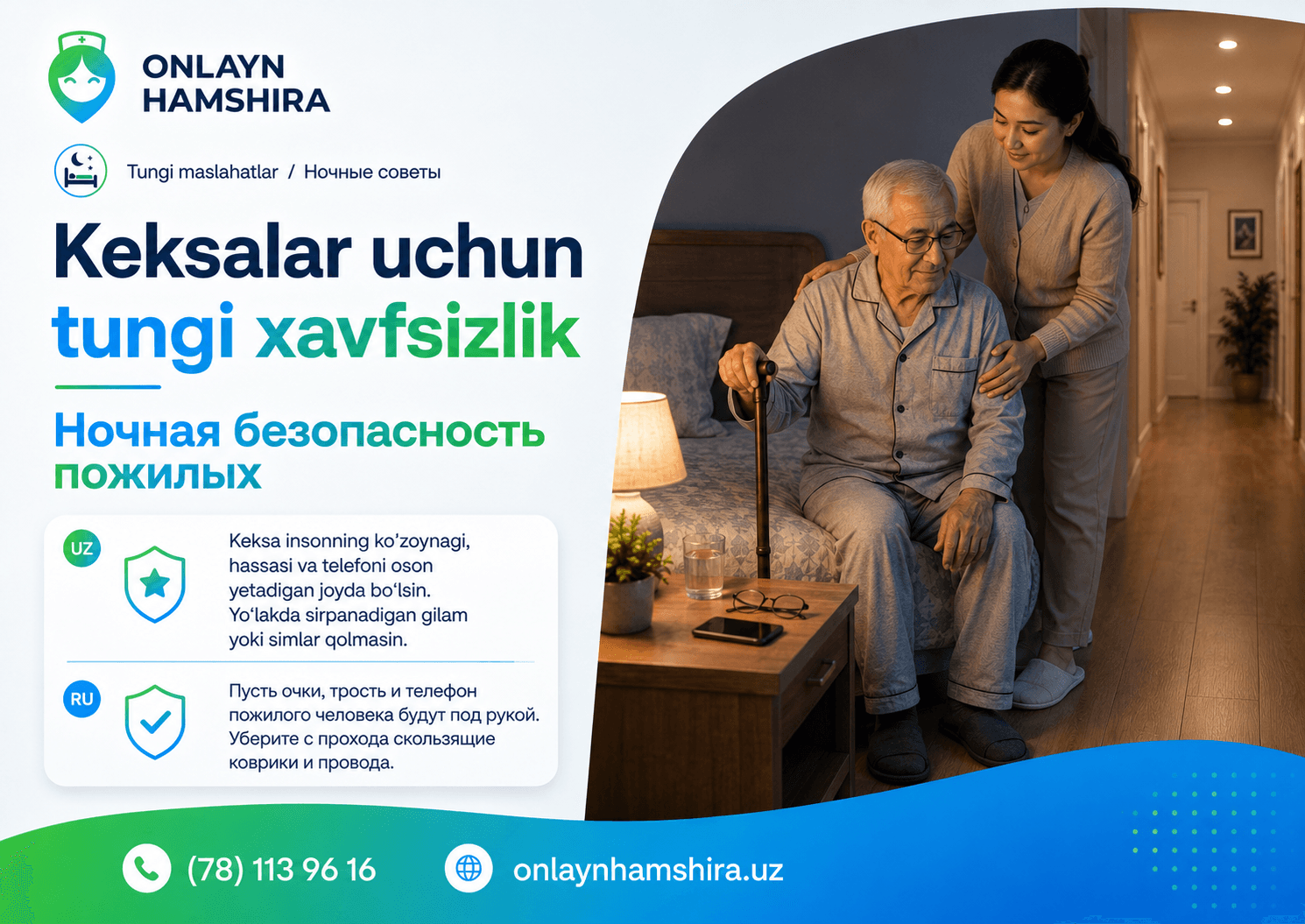 Ночная безопасность пожилых